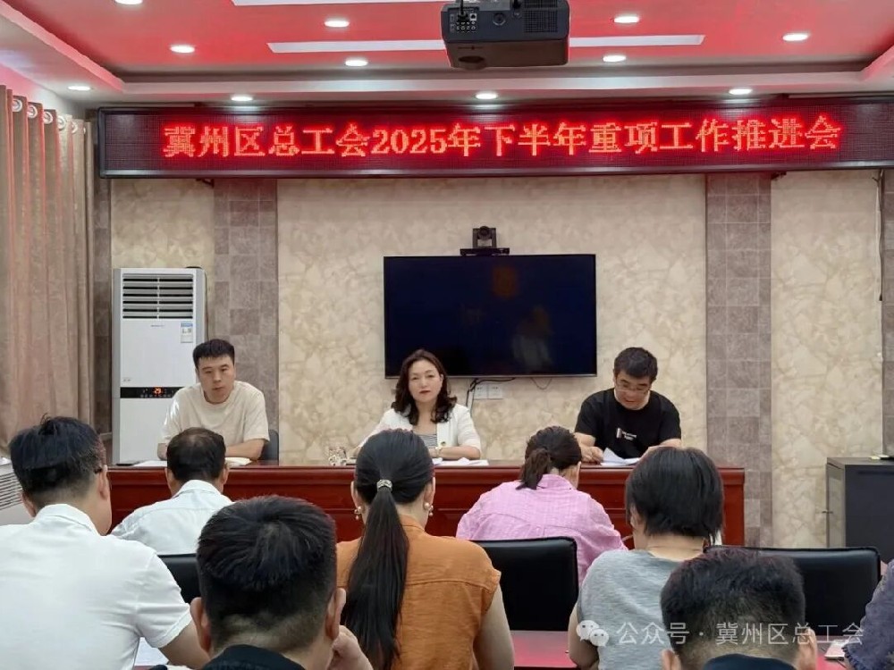 锚定目标再发力 凝聚共识谱新篇丨冀州区总工会召开2025年下半年重项工作推进会