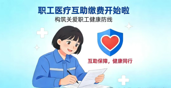 2026年度职工医疗互助缴费开始啦！