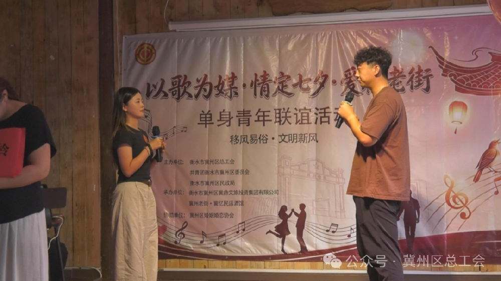 冀州区总工会开展“以歌为媒·情定七夕·爱在老街”青年职工交友联谊活动