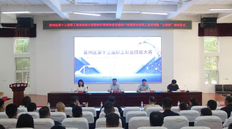 冀州区医疗器械和康复辅具产业集群企业职工技术创新“云竞赛”颁奖仪式成功举办